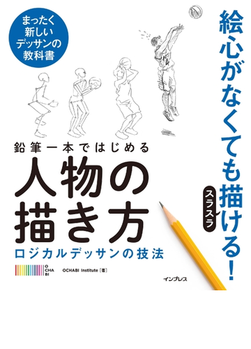 鉛筆一本ではじめる人物の描き方 ロジカルデッサンの技法 Honto電子書籍ストア