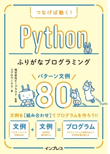 つなげば動く Pythonふりがなプログラミング パターン文例80 Honto電子書籍ストア