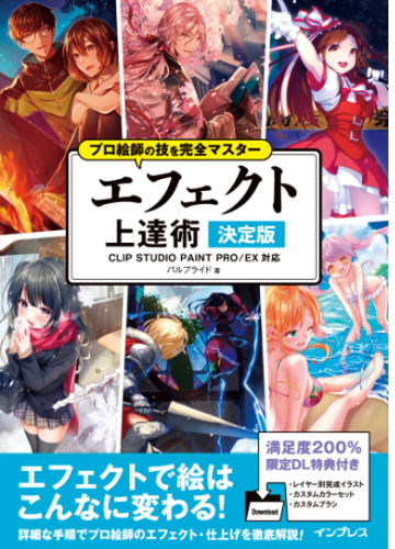 プロ絵師の技を完全マスター エフェクト上達術 決定版 Clip Studio Paint Pro Ex対応 Honto電子書籍ストア