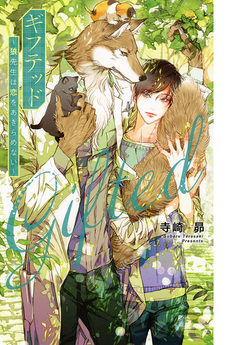 ギフテッド 狼先生は恋をあきらめない Honto電子書籍ストア