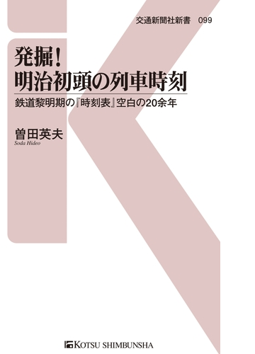 発掘 明治初頭の列車時刻 Honto電子書籍ストア