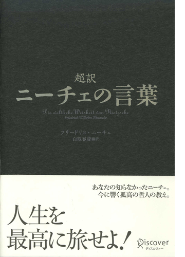 超訳ニーチェの言葉 Honto電子書籍ストア