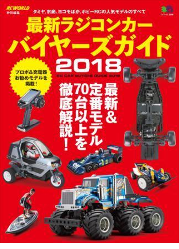最新ラジコンカー バイヤーズガイド18 Honto電子書籍ストア