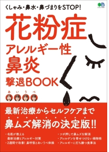 花粉症 アレルギー性鼻炎撃退book Honto電子書籍ストア