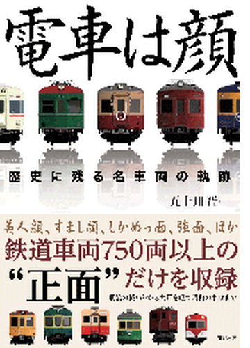 電車は顔 歴史に残る名車両の軌跡 Honto電子書籍ストア