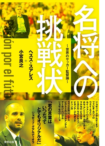 名将への挑戦状 世界のサッカー監督論 Honto電子書籍ストア