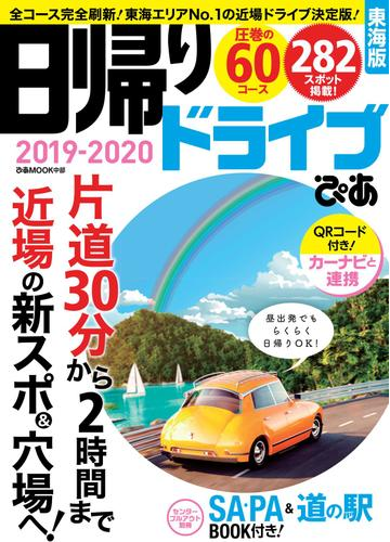日帰りドライブぴあ 東海版19 Honto電子書籍ストア