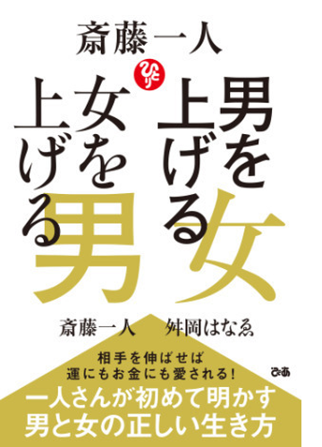 斎藤一人 男を上げる女 女を上げる男 Honto電子書籍ストア