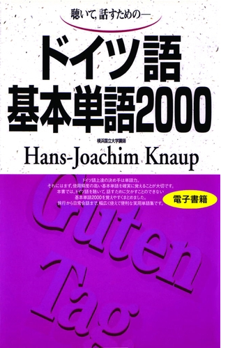 聴いて 話すための ドイツ語基本単語00 Honto電子書籍ストア