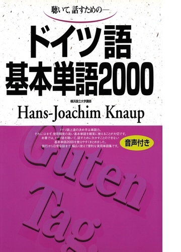 音声付版 聴いて 話すための ドイツ語基本単語00 Honto電子書籍ストア