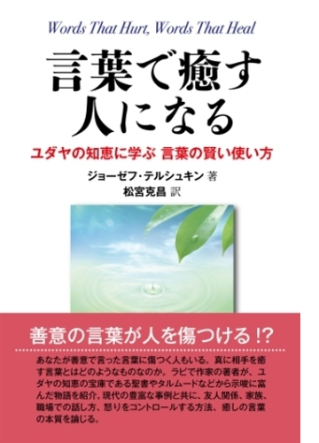 言葉で癒す人になる ユダヤの知恵に学ぶ 言葉の賢い使い方 Honto電子書籍ストア 言葉で癒す人になる ユダヤの知恵に学ぶ 言葉の賢い使い方 Honto電子書籍ストア