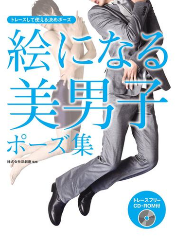 絵になる美男子ポーズ集 トレースして使える決めポーズ 漫画 無料 試し読みも Honto電子書籍ストア