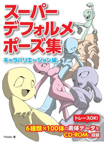 スーパーデフォルメポーズ集 キャラバリエーション編 漫画 無料 試し読みも Honto電子書籍ストア