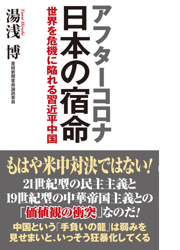 アフターコロナ 日本の宿命 世界を危機に陥れる習近平中国 Honto電子書籍ストア