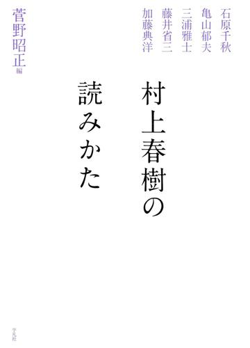 村上春樹の読みかた Honto電子書籍ストア 村上春樹の読みかた Honto電子書籍ストア