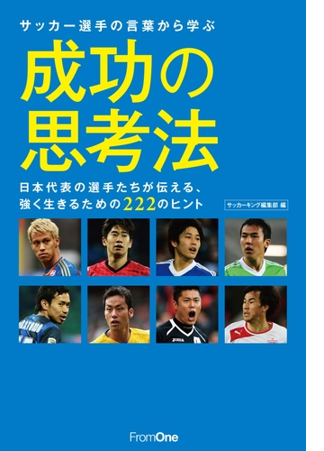 サッカー選手の言葉から学ぶ成功の思考法 日本代表の選手たちが伝える 強く生きるための222のヒント Honto電子書籍ストア