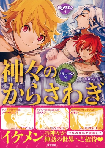 神々のからさわぎ 世界の神話編 Honto電子書籍ストア