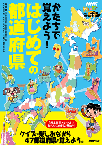 ｎｈｋ見えるぞ ニッポン かたちで覚えよう はじめての都道府県 Honto電子書籍ストア