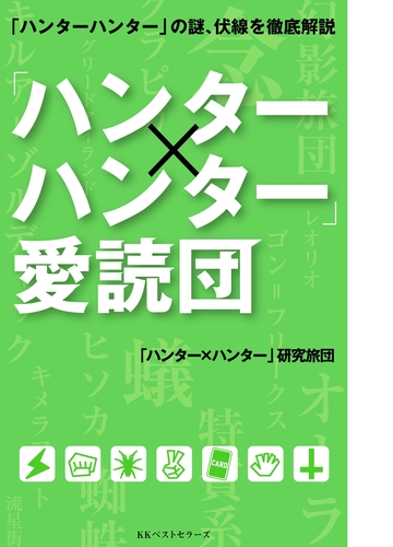ハンター ハンター 考察本 漫画 無料 試し読みも Honto電子書籍ストア
