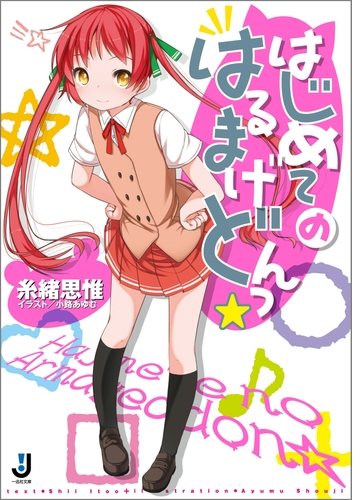 はじめてのはるまげどんっ Honto電子書籍ストア