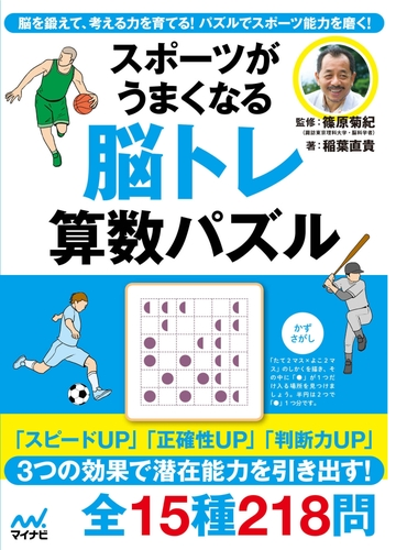 スポーツがうまくなる 脳トレ 算数パズル Honto電子書籍ストア
