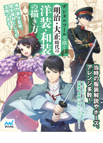 デジタルツールで描く 明治 大正時代の洋装 和装の描き方 Honto電子書籍ストア