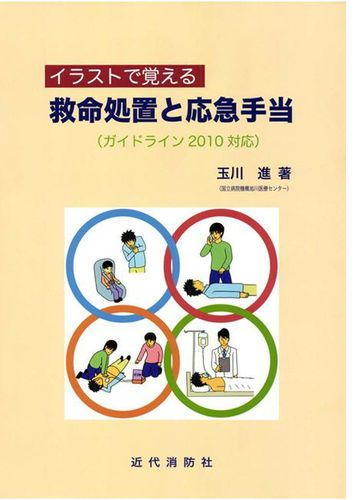 イラストで覚える 救命処置と応急手当 ガイドライン10対応 Honto電子書籍ストア