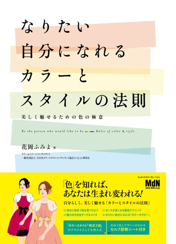 なりたい自分になれるカラーとスタイルの法則 美しく魅せるための色の極意 Honto電子書籍ストア