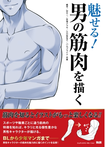 魅せる 男の筋肉を描く Honto電子書籍ストア