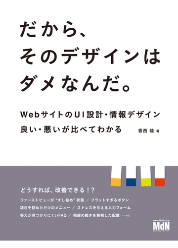 だから そのデザインはダメなんだ Webサイトのui設計 情報デザイン 良い 悪いが比べてわかる Honto電子書籍ストア