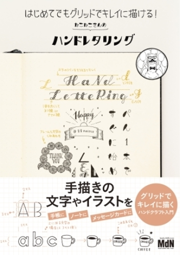 はじめてでもグリッドでキレイに描ける ねこねこさんのハンドレタリング Honto電子書籍ストア