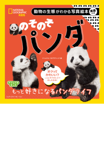 ナショジオキッズ のそのそ パンダ Honto電子書籍ストア