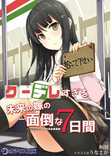 クーデレすぎる未来の嫁の面倒な７日間 Honto電子書籍ストア