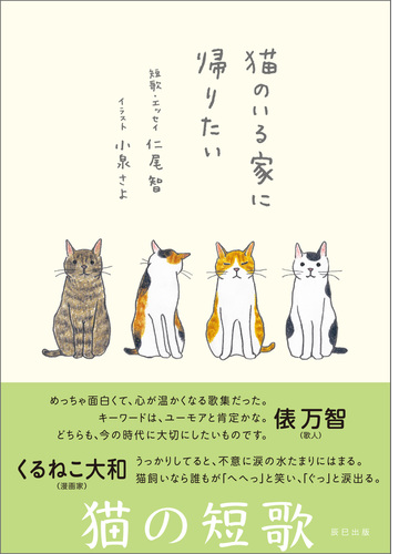 猫のいる家に帰りたい - honto電子書籍ストア