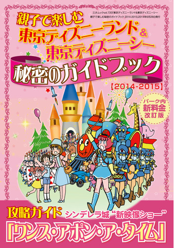 東京ディズニーランド 東京ディズニーシー 親子で楽しむ秘密のガイドブック 14 15 Honto電子書籍ストア