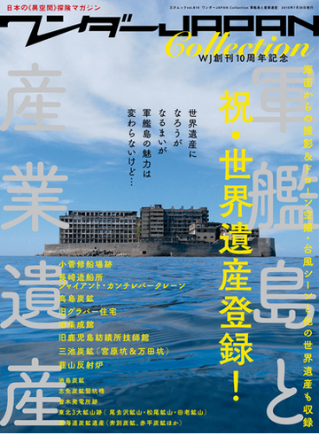 ワンダーJAPAN Collection 軍艦島と世界遺産 - honto電子書籍ストア