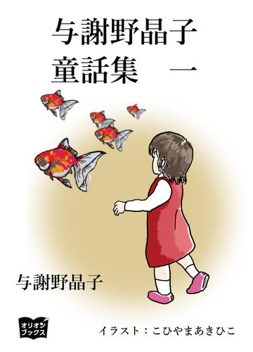 与謝野晶子 童話集 Honto電子書籍ストア