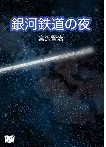 銀河鉄道の夜 Honto電子書籍ストア