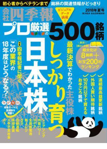 会社四季報プロ500 18年夏号 Honto電子書籍ストア