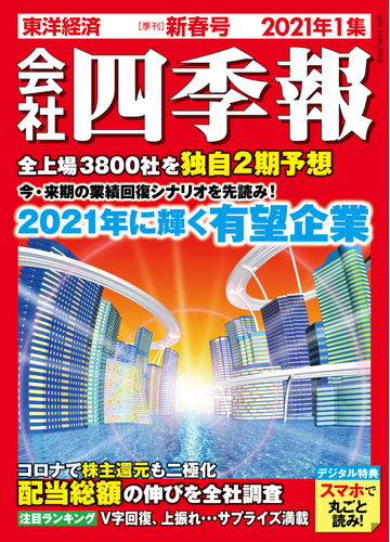 会社四季報21年1集新春号 Honto電子書籍ストア