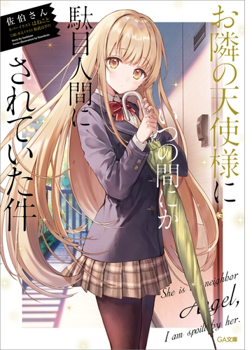 「お隣の天使様にいつの間にか駄目人間にされていた件」シリーズ Honto電子書籍ストア