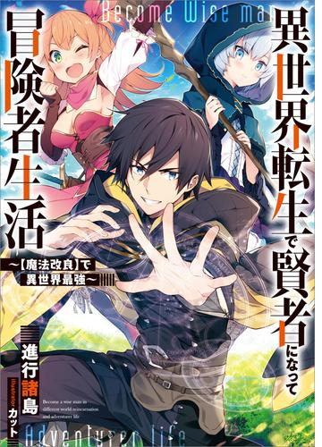 異世界転生で賢者になって冒険者生活 シリーズ Honto電子書籍ストア