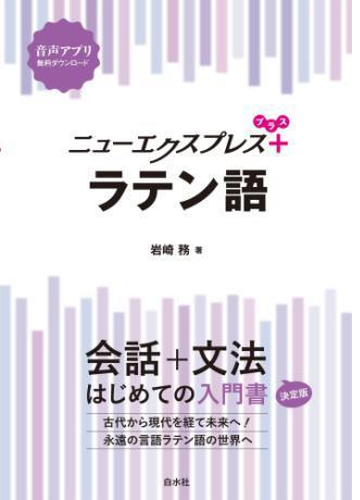 ニューエクスプレスプラス ラテン語 Honto電子書籍ストア