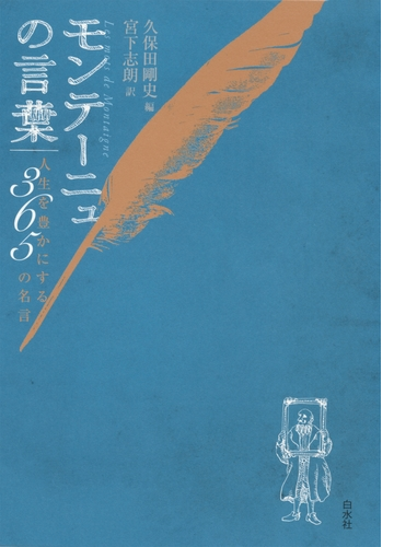 モンテーニュの言葉 人生を豊かにする365の名言 Honto電子書籍ストア