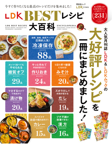 晋遊舎ムック Ldk Bestレシピ大百科 Honto電子書籍ストア