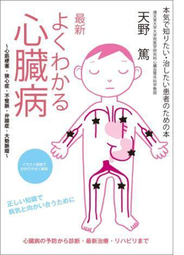 最新 よくわかる心臓病 心筋梗塞 狭心症 不整脈 弁膜症 大動脈瘤 Honto電子書籍ストア