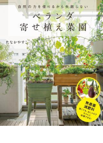 ベランダ寄せ植え菜園 Honto電子書籍ストア