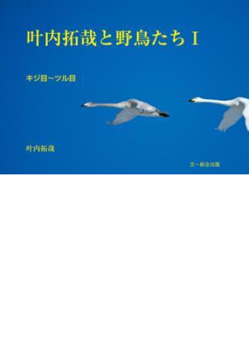 叶内拓哉と野鳥たちi キジ目 ツル目 Honto電子書籍ストア