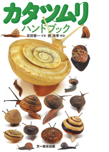 カタツムリハンドブック Honto電子書籍ストア