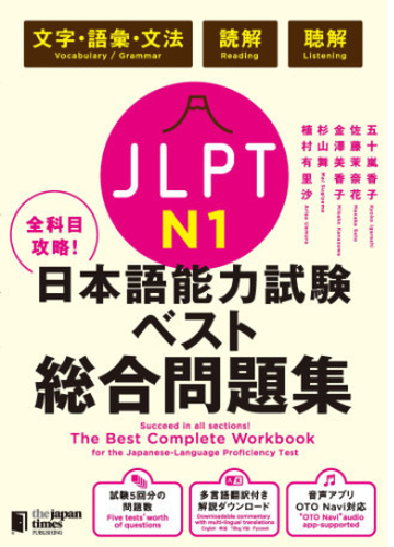 全科目攻略 Jlpt日本語能力試験ベスト総合問題集n1 言語知識 文字 語彙 文法 読解 聴解 Honto電子書籍ストア